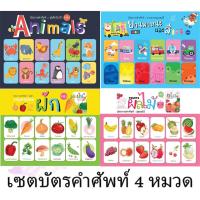 ราคา FLASH CARD แฟลชการ์ด บัตรภาพคำศัพท์ 7หมวดคำศัพท์ ศัพท์สำหรับเด็ก บัตรภาพ 2 ภาษาอังกฤษ ไทย สอนคำศัพท์ (21988173049)