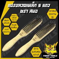 ราคา แปรงลวดเหล็ก 5 แถว ตราสมอ แปรงขัดอเนกประสงค์ แปรงขัด แปรงเหล็ก แปรงทองเหลือง ขัดทองเหลือง ขัดเครื่องเงิน แปรงลวด แปรงขัด (22179507088)