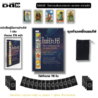 ราคา ไพ่ยิปซี ชุด ตำนานไพ่ยิปซี 20 ปี เขียนโดย อ ขุนทอง อสุนี ณ อยุธยา 1ชุดมี 3 กล่อง อ่านไพ่แม่นขั้นเทพ (21964635714)