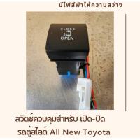 ราคา ชุดสวิตซ์ เปิด ปิด ประตูสไลด์ไฟฟ้า ชุดสวิตซ์ตรงรุ่น All New Toyota New Commuter Majesty New Camry New Altis (22066385083)