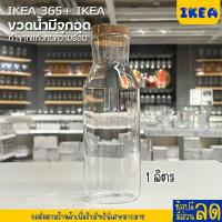 ราคา IKEA อิเเกีย อีเกีย ขวดน้ำมีจุกอุดเหยือกน้ำมีฝา แก้วใส ไม้ก๊อก (20657844513)