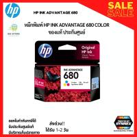 ราคา พร้อมส่ง ตลับหมึกอิงค์เจ็ท สีดำ HP 680 BK สี HP680 CO ของแท้ ประกันศูนย์ (15561337243)
