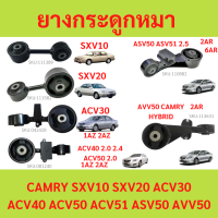 ราคา ยางแท่นเครื่อง ยางกระดูกหมา TOYOTA CAMRY รวมรุ่น ACV30 ACV40 ACV5051 AHV50 ASV50 sxv10 SXV20 AVV50 คัมรี่ (21945018537)