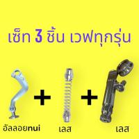 ราคา เซ็ท3ชิ้น มือลิงสายฟ้า nui สปริงเบรคหลังเลส ลูกเบี้ยวเลส wave ทุกรุ่นรถ เซ็ทใหญ่ ได้ครบตามรูป (21283729302)