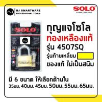 ราคา กุญแจโซโล รุ่น 4507SQ กุญแจทองเหลือง ไม่เป็นสนิม กุญแจบ้าน กุญแจล็อคประตู ของแท้ ราคาถูก SOLO Sucurity Padlocks No 4507SQ (8595522482)