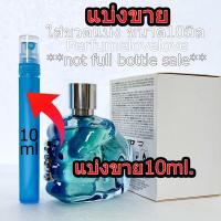 ราคา Diesel only the brave high edt for Men 10ml แบ่งขาย น้ำหอมแท้ กดแบ่งจากขวด น้ำหอมเค้าเตอร์แบรนด์แท้100 (611308285)