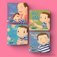 ราคา PASSEDUCATION นิทานป๋องแป๋ง ชุด แกร่งกล้า หนังสือใหม่ นิทานป๋องแป๋ง หนังสือเด็ก นิทานภาพ นิทานก่อนนอน (12419782091)