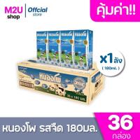 ราคา คุ้มค่า x1 2ลัง นมหนองโพ นมโคแท้แท้ 100 รสจืด ขนาด 180มล ยกลัง รวม 36 72 กล่อง (21332088065)