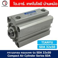 ราคา 1ชิ้น SDA 32x50 กระบอกลมคอมแพค กระบอกลม รุ่นคอมแพค Compact Air Cylinder SDA Series แบบคอมแพค (19816086002)