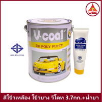 ราคา V coat สีโป๊วเหลือง สีโป้วรถยนตร์ วีโค้ท 2K Poly Putty ขนาด 3 7 กก พร้อม น้ำยาเร่งแข็ง สีโป้วบาง (22085409103)