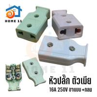 ราคา หัวปลั๊ก ปลั๊กไฟตัวผู้ และ ตัวเมีย 16A 250V ปลั๊กไฟบ้าน มี มอก คุณภาพดีมาก (21961277571)