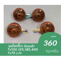 ราคา ชุดไฟเลี้ยวหน้า หลัง Suzuki TS100 TS125 TS185 TS400 TS75 C N ราคาต่อ 1 ชุด 4ชิ้น ไฟเลี้ยวหน้า ไฟเลี้ยวหลัง (19725272675)