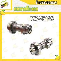 ราคา แคมเดิม 110I เวฟ100 เวฟ125 เวฟ125I แกนราวลิ้นเดิม DREAM WAVE100 100 110 110I 125 125I SCOOPY SMASH CLICK I MIO ADV150 PCX150 SPARK Z FINO SONIC แคม แคมเดิม (19293859793)