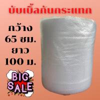 ราคา แอร์บับเบิ้ล บับเบิ้ลกันกระแทก พลาสติกกันกระแทก ขนาด 65 x 100 เมตร (11194506052)