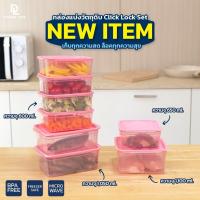 ราคา Double Lock กล่องข้าว Click Lock ฝาสีดำ 8 กล่อง BPA Free เข้าไมโครเวฟได้ รุ่น 91326 (22193602984)