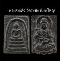 ราคา C074 พระสมเด็จ วัดระฆัง พิมพ์ใหญ่ เกศทะลุซุ้ม เนื้อเกินพิมพ์ สีดำ หลัง เจ้าแม่กวนอิม ขนาด 3 0 x4 0 cm (21979458341)