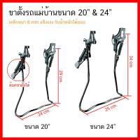 ราคา ขาตั้งจักรยาน ขาตั้งคู่ สำหรับจักรยาน 20นิ้ว และ 24นิ้ว เหล็กหนา 0 8 มม มีตัวล๊อคขาตั้ง สีดำ จำนวน 1 อัน (22099800266)