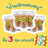 ราคา น้ำพริกแคบหมู 3 ชุด แถมน้ำฟัก น้ำพริกากหมู น้ำพริกหมูกระจก แคบหมู น้ำพริกเผ็ด กากหมู แคบหมู อร่อยถูกใจ (22212509366)