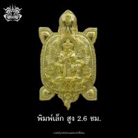 ราคา เหรียญพญาเต่าเรือน ท้าวเวสสุสวรรณ เนื้อทองทิพย์ วัดพระศรีรัตนมหาธาตุวรมหาวิหาร จังหวัดพิษณุโลก วัดจัดสร้างเอง ขนาด 4 3 ซม (22180508771)