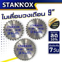 ราคา STANNOX ใบเลื่อยวงเดือน 9นิ้ว ใบเลื่อยตัดไม้ 24 ฟัน 30 ฟัน 40 ฟัน ใบเลื่อยตัดไม้ เเลื่อยวงเดือน 9 นิ้ว (19652835555)