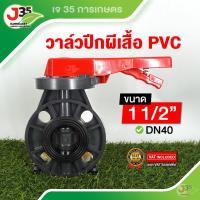 ราคา วาล์วปีกผีเสื้อ 11 2 นิ้ว DN 40 บัตเตอร์ฟลายวาล์ว วาล์วประตูผีเสื้อ pvc (22048857993)