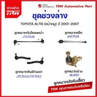 ราคา TRW ชุดช่วงล่าง Toyota Corolla Altis 01 07 ZRE121 ลูกหมากล่าง ลูกหมากแร็ค ลูกหมากคันชัก ลูกหมากกันโคลง (21008435243)