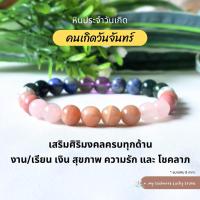 ราคา หินประจำวันเกิด 8 mm กำไลหินแท้ กำไลหินมงคล หินมงคลนำโชค (21726075632)