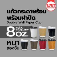 ราคา แก้วร้อนสองชั้น Double wall 8 ออนซ์ พร้อมฝา สีขาว ดำ น้ำตาลคราฟท์ แก้วกระดาษ แก้วร้อน แก้วกาแฟ แก้วดับเบิ้ลวอล แก้วร้อน (16610245438)