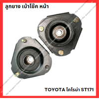 ราคา ลูกยาง เบ้าโช๊ค หน้า TOYOTA โคโรน่า ST171 มือสองญี่ปุ่น Used (21898563777)