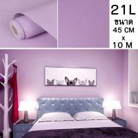 ราคา วอลเปเปอร์ติดผนังสีพื้น วอลเปเปอร์ตกแต่งผนัง สติ๊กเกอร์สีพื้น วอลเปเปอร์มีกาวในตัว ขนาด 45cm x 10m (10914334767)