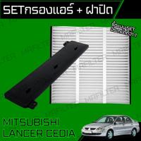 ราคา set ชุด กรองแอร์ ฝาปิด มิตซูบิชิ แลนเซอร์ ซีเดีย Mitsubishi Lancer Cedia (18044627021)