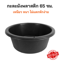 ราคา กะละมังพลาสติก 65 ซม กะละมัง กะละมังพลาสติกใบใหญ่ ใช้สำหรับซักผ้า กะละมังทรงกลม กะละมังซักผ้า กะละมัง กะละมังดำ หนา เหนียว ทนทาน (21937964145)