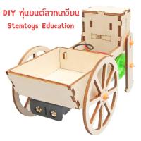 ราคา สิ่งประดิษฐ์ โครงงานวิทย์ศาสตร์ DIY หุ่นยนต์ลากเกวียน วิทยาศาสตร์แนว Stem พร้อมส่ง (21343967872)