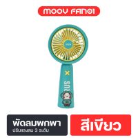 ราคา ลดเหลือ 79 โปรเปิดตัว Moov FAN01 พัดลมพกพา USB พัดลมมือถือ portable fan ลายการ์ตูน แรงลม 3 ระดับ Built in แบตเตอรี่ ใช้งานได้ต่อเนื่อง 2 3 ชั่วโมง (21992562460)