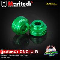 ราคา บู๊ชล้อหน้า บูทล้อหน้า CNC Moritech HONDA GIORNO 125 จีออโน่ 125 (21903596868)