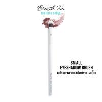 ราคา BrushToo Complete Small Eyeshadow Brush แปรงทาอายแชโดว์ขนาดเล็ก (22006045065)