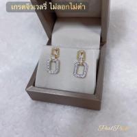 ราคา ต่างห้อยทรงเหลี่ยมทันสมัยประดับเพชร ใส่ทำงานได้ทุกวัน สวยดูแพง (21391041571)