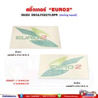 ราคา สติ๊กเกอร์ EURO2 ISUZU DECA FXZ270NprNqr ติดข้างประตู ของแท้เบิกศูนย์ (19695424459)