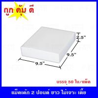 ราคา กล่องเค้กแม็ค 2 ปอนด์เตี้ย ไม่เจาะ 50 ใบ แพ็ค (1598064682)