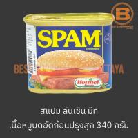 ราคา สแปม ลันเชิน มีท เนื้อหมูบดอัดก้อนปรุงรส 340 กรัม Spam Luncheon Meat 340 g (19447999124)