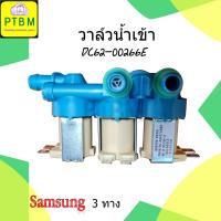 ราคา วาล์วน้ำเข้า Samsung 3 ทาง DC62 00266E 220 240V (7114302141)