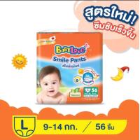 ราคา BABYLOVE SMILE PANTS กางเกงผ้าอ้อมเด็ก เบบี้เลิฟ สไมล์แพ้นส์ ขนาดเมก้า ไซส์ S M L XL XXL (21784778810)