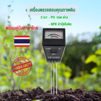ราคา เครื่องวัดค่าดิน NPK เครื่องวัด ph ดิน เครื่องตรวจดิน ph meter npk fertilizer 2 in 1 เครื่องวัดดิน PH (3339658816)