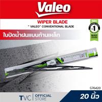 ราคา Valeo ใบปัดน้ำฝน วาลีโอ้ โครงเหล็ก 1 ใบ แบบ conventional ขนาด 12 14 16 17 18 19 20 21 22 24 Valeo (16181405149)