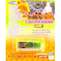 ราคา รวมบทสวดมนต์ ชุดที่ 15 mp3 USB Flash Drive (8280607164)