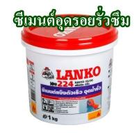 ราคา ซีเมนต์อุดรอยรั่วซึมชนิดแห้งเร็ว LANKO รุ่น 224 ขนาด 1 กก สีเทา (20935378515)