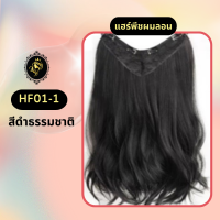 ราคา HF01 แฮร์พีชผมลอน แฮร์พีชไหมเกาหลี แฮร์พีช แฮร์พีชเสริมผมหนา แฮร์พีช Falah ไม่โป๊ะ ไม่เงา (22050267810)