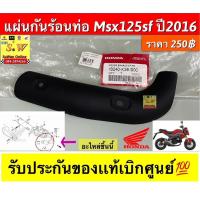 ราคา แผ่นกันความร้อนท่อ Msx125sf ปี2016 รับประกันของแท้เบิกศูนย์ (19253669497)