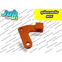 ราคา หูยึดสายครัช MSX 125 แบบไดร์ฟสี ตัวล็อคสายครัชงาน CNC (16438411092)