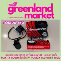 ราคา คอยล์ไฟ คอยไฟ411 เครื่องตัดหญ้า411 มากีต้า โรบิ้น MAKITA ROBIN ยี่ห้อโทกิด้า TOKIDA TKD ของแท้ 100 (22208962921)